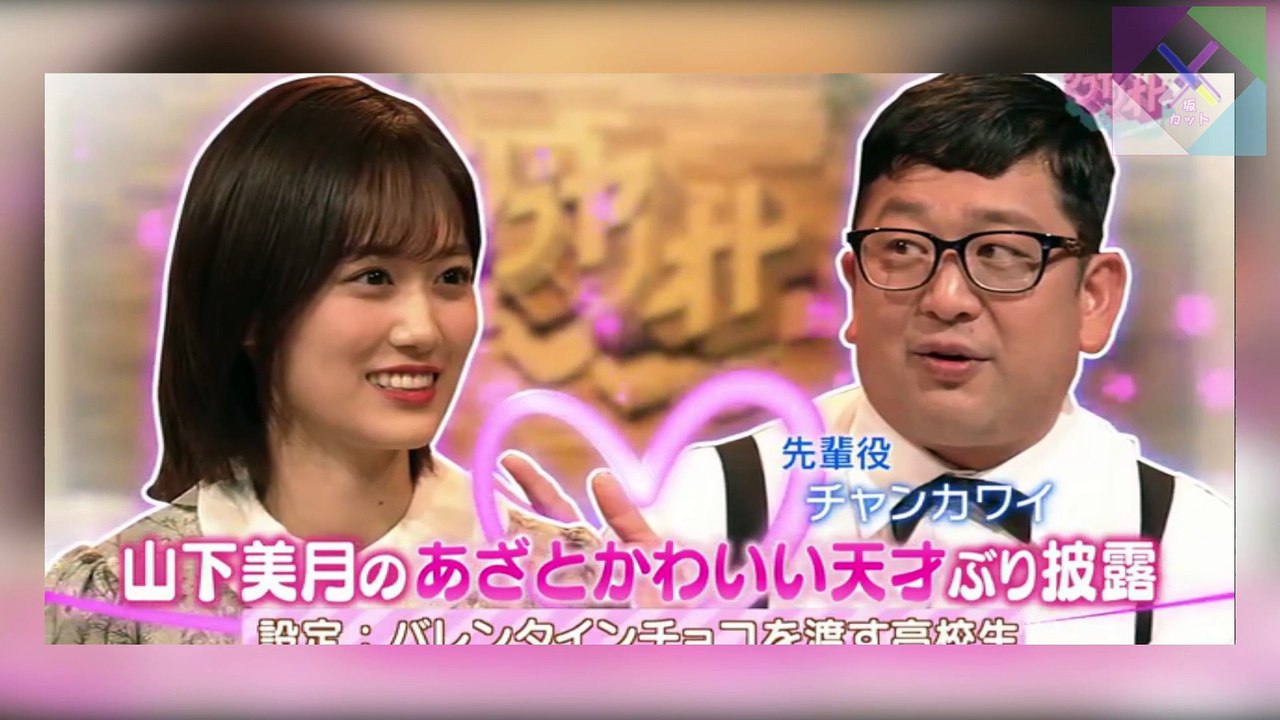 山下美月、あざとくて何が悪いの？[乃木坂46]　[Nogizaka46] [Nogizaka under construction]　[Yamashita Mizuki]