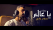 Eslam Ghali - Ya A'alem | اسلام غالي - ياعالم