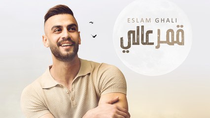 Eslam Ghali -  Amar Aaly | إسلام غالي - قمر عالي