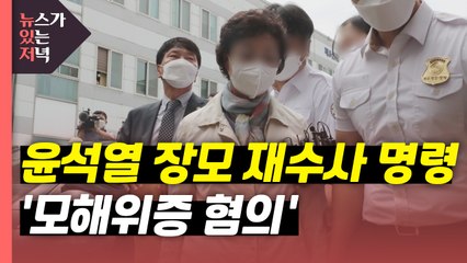 [뉴있저] "위증에 증인 포섭까지"?...윤석열 장모 '모해위증' 재수사 / YTN