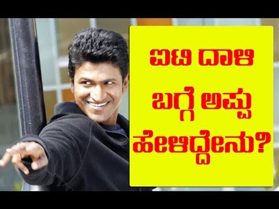 Puneeth Raj Kumar Reaction on IT Raid