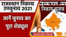 Rajasthan Nikay UP-Chunav 2021: 26 July और 5 August को Voting, 28 को Result | वनइंडिया हिंदी