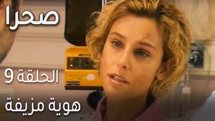 صحرا الحلقة 9 - نيل تهدد مدحت بعدما رأت خيانته