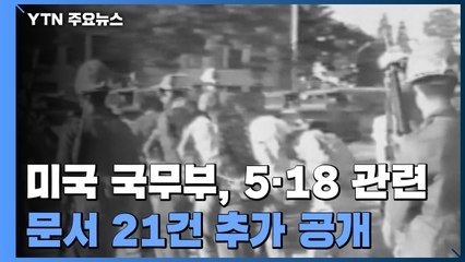 계엄군 광주 투입 전날 美 정부에 통보...전두환 "정치적 야심 없어" / YTN