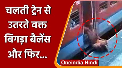 Ghaziabad: चलती Train से उतर रहा था बुजुर्ग और बिगड़ा गया बैलेंस, फिर ऐसे बची जान | वनइंडिया हिंदी