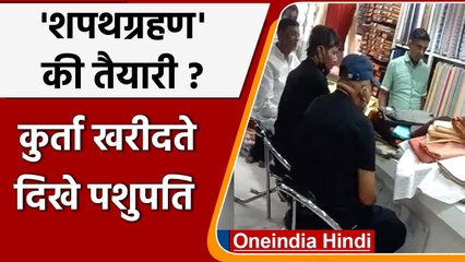 Modi Cabinet Reshuffle: शपथग्रहण की तैयारी में कुर्ता खरीद रहे Pashupati Paras ? | वनइंडिया हिंदी