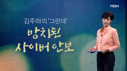 [김주하의 '그런데'] 방치된 사이버 안보