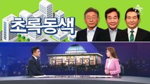 [여랑야랑]여권 대선주자들 부동산 정책은 ‘초록동색’? / ‘나는 국대다’ 국대들의 첫 출근