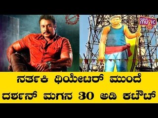 ನರ್ತಕಿ ಚಿತ್ರಮಂದಿರದಲ್ಲಿ ಚಾಲೆಂಜಿಂಗ್ ಸ್ಟಾರ್ ದರ್ಶನ್ ಮಗ ವಿನೀಶ್‍ನ 30 ಅಡಿ ಕಟೌಟ್ ಹಾಕಲಾಗಿದೆ