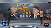 [정참시] 장모 전쟁과 역사 전쟁…이재명 VS 윤석열 승자는?