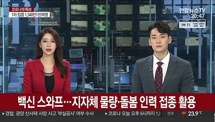 백신 스와프…'지자체 물량·돌봄 인력' 접종 활용