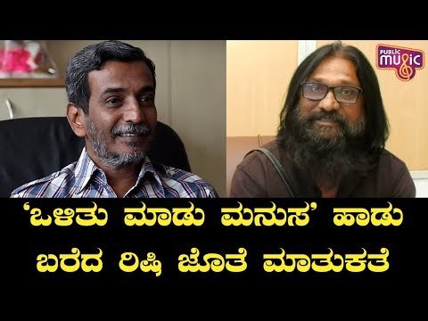 Olitu Madu Manusa Song Writer Rishi Speaks About How Interview With HR Ranganath Changed His Life