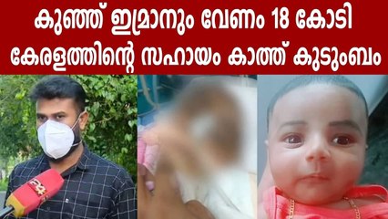 Imran from Malappuram waiting for 18 Crore medicine | Oneindia Malayalam