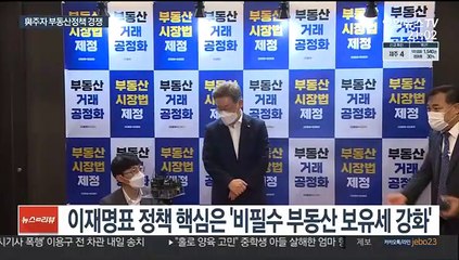 부동산 정책경쟁 본격화…이재명 '바지발언' 협공
