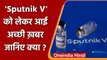 India में Sputnik V Vaccine का होगा उत्पादन,Morepan Labs ने तैयार किया टेस्ट बैच | वनइंडिया हिंदी
