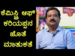 Chemistry Of Kariyappa: Tabla Nani Speaks About The Movie and His Role