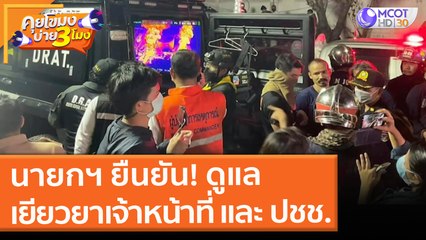 นายกฯ ยืนยัน! ดูแล เยียวยาเจ้าหน้าที่ และประชาชน (6 ก.ค. 64) คุยโขมงบ่าย 3 โมง