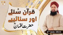 Quran Suniye Aur Sunaiye - Hazrat Luqman RA - Mufti Suhail Raza Amjadi - 6th July 2021 - ARY Qtv