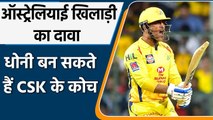Brad Hogg says Dhoni is the 'Maharaja' of CSK will never leave the franchise| वनइंडिया हिंदी