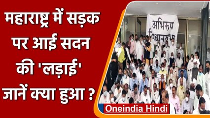 Maharashtra Assembly Session: 12 विधायकों के निलंबन के खिलाफ BJP का प्रदर्शन | वनइंडिया हिंदी
