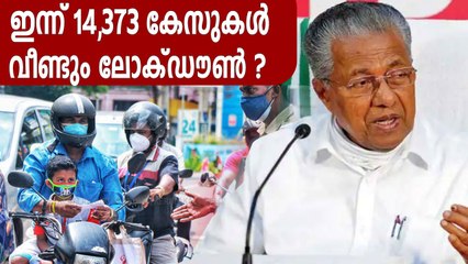 കേരളത്തില്‍ 14,373 പേര്‍ക്ക് കൊവിഡ്, ഗുരുതരം? | Oneindia Malayalam