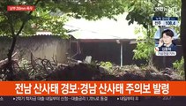 장마 약화 호우특보 해제…남부 밤새 200mm 폭우