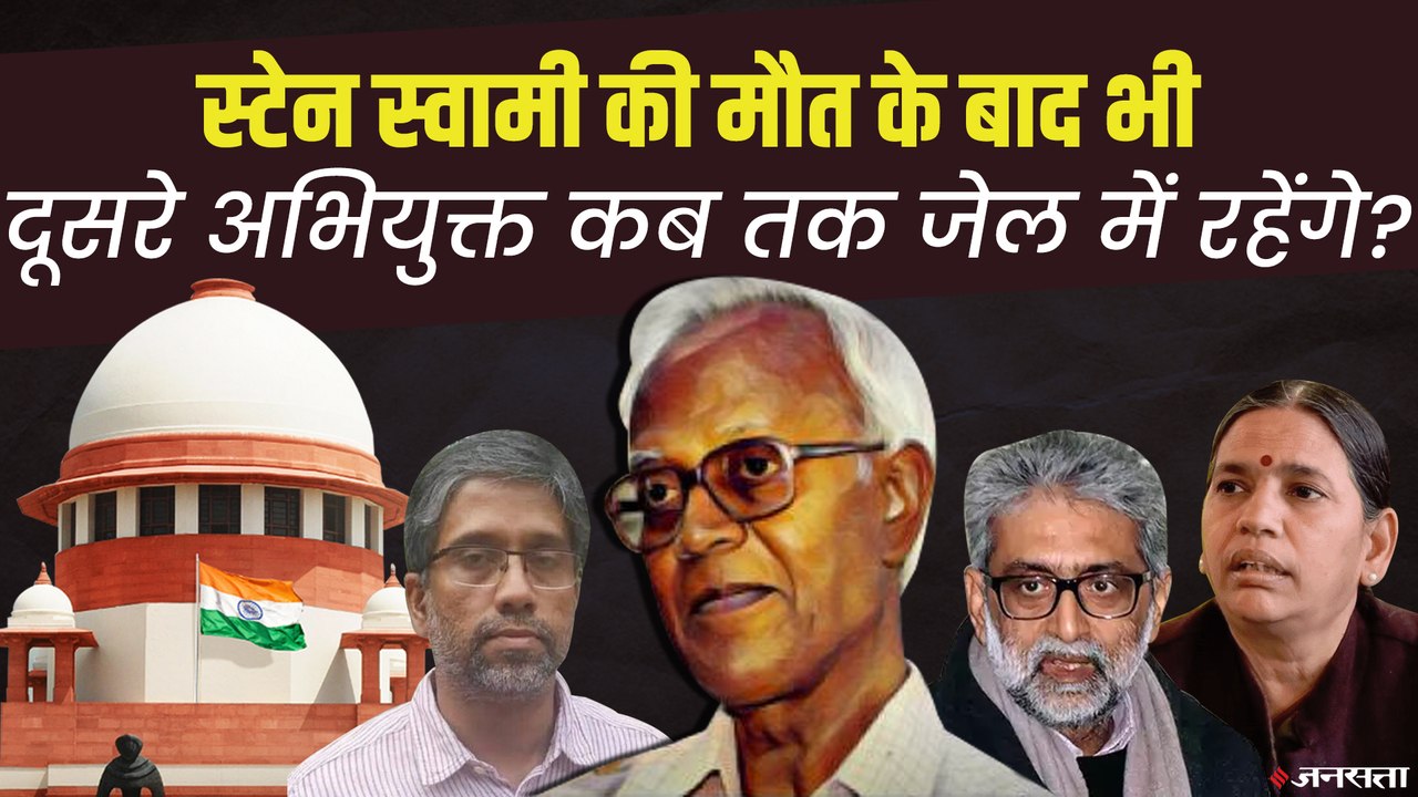 अर्नब को 8 दिन में जमानत मिल जाती है, स्टेन स्वामी जैसे अभियुक्त इंतजार में मर जाते हैं ? | Stan Swami News