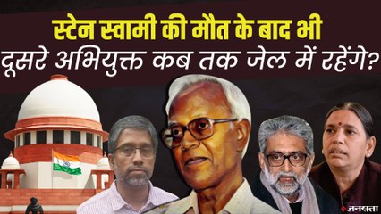 अर्नब को 8 दिन में जमानत मिल जाती है, स्टेन स्वामी जैसे अभियुक्त इंतजार में मर जाते हैं ? | Stan Swami News