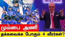 IPL Mega Auction Mumbai Indians அணி Retain செய்யும் 4 Players யார்? | Oneindia Tamil