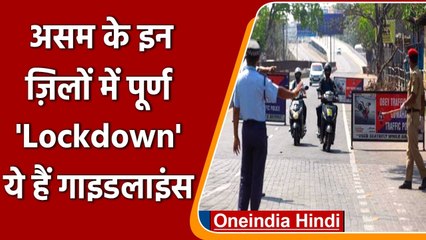 Covid-19 Update: Assam के इन 7 जिलों में total lockdown का ऐलान, जानें guidelines । वनइंडिया हिंदी