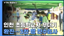 인천 초등학교 26명 집단 감염...불안감에 3천명 검사 신청 / YTN