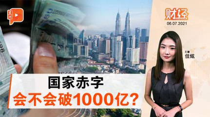 财经Espresso ｜ 预算案加重 国家赤字逼近1000亿