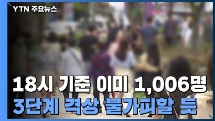 오후 6시 기준 1,006명 확진...거리두기 격상 불가피 / YTN