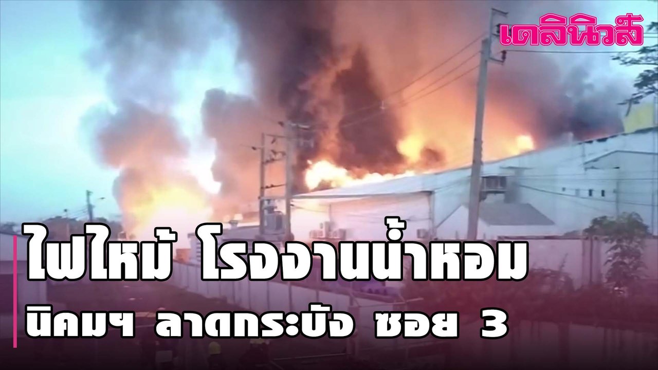 ไฟไหม้ โรงงานน้ำหอม นิคมฯ ลาดกระบัง ซอย 3 | เดลินิวส์