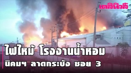 ไฟไหม้ โรงงานน้ำหอม นิคมฯ ลาดกระบัง ซอย 3 | เดลินิวส์