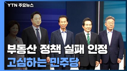 '실패 인정' 부동산 정책 골몰..."불공정 감독 강화"·"토지 공개념" / YTN
