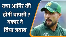 Waqar Younis speaks on Mohammad Amir's International comeback| Oneindia Sports