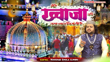 #ख्वाजा_गरीब_नवाज़ की क़व्वाली | Mere Khwaja Ki Kya Shaan Nirali Hai | #Noushad_Shola_Ajmeri | Qawwali