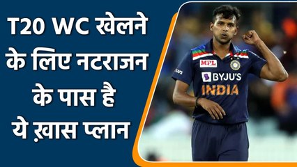 T Natarajan को ये Masterplan दिलाएगी T20I WC का Ticket| Oneindia Sports