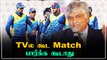 Sri Lanka Matchesஐ TVல கூட பார்க்க கூடாது: Arjuna Ranatunga காட்டம் | OneIndia Tamil