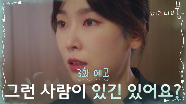 [3화 예고] 서현진, 윤박 정체에 충격! 그런 사람이 있긴 있어요?