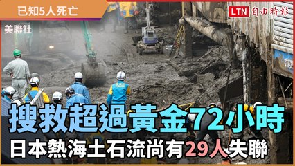 搜救超過黃金72小時 日本熱海土石流釀5死 尚有29人失聯