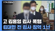 '故 김홍영 검사 폭행' 김대현 前 검사 1심 징역 1년...법정구속은 면해 / YTN