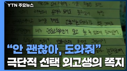 "안 괜찮아, 도와줘" 쪽지 남기고 극단 선택 고교생...부모, 학교 폭력 신고 / YTN