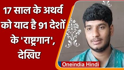 Gujarat: 17 साल के Atharva को याद है 91 देशों के national anthems, बनाया Record । वनइंडिया हिंदी