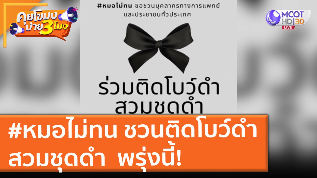 #หมอไม่ทน ชวนติดโบว์ดำสวมชุดดำ พรุ่งนี้! (6 ก.ค. 64) คุยโขมงบ่าย 3 โมง