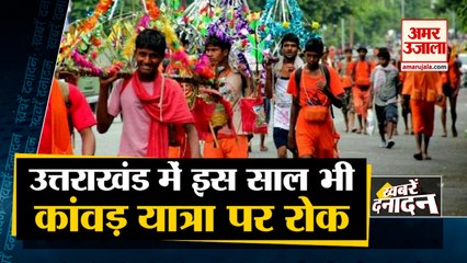 Haridwar में कांवड़ियों की नो एंट्री, Kanwar Yatra पर लगी रोक समेत 10 बड़ी खबरें