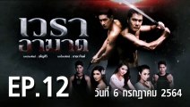 เวราอาฆาต EP.12 ตอนที่.12 วันที่ 6 กรกฎาคม 2564 ตอนล่าสุด