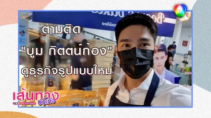 บูม กิตตน์ก้อง ชวนชิมขนมปังร้าน Boom’s bakes mini ธุรกิจส่วนตัว