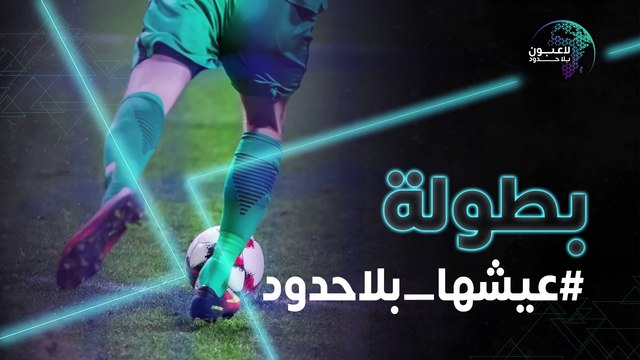 لا تفوّتو ا مشاهدة بطولة عيشها بلا حدود عبر تويتر ويوتيوب لا تفوّتو ا مشاهدة بطولة عيشها بلا حدود عبر تويتر ويوتيوب MBC1 youtube.com/mbc1/live